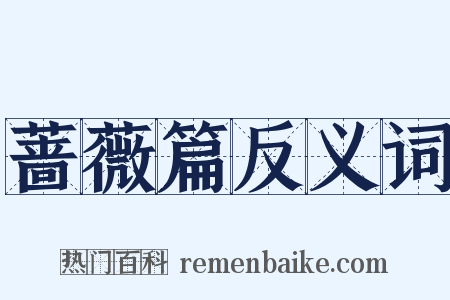 蔷薇篇反义词是什么意思的图片